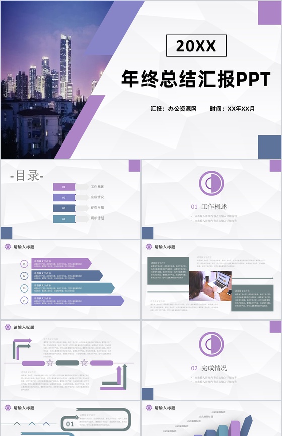 紫色商务风格20XX年企业公司年终总结汇报PPT模板