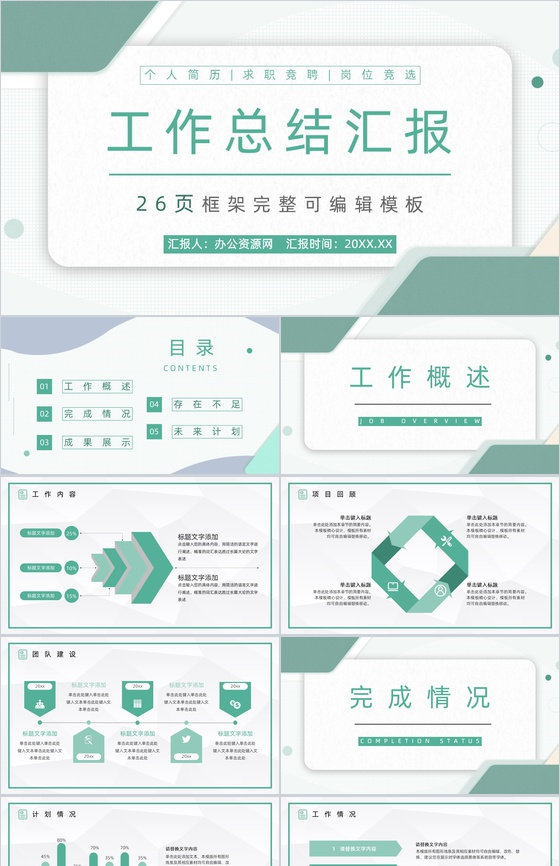 浅绿色商务风集团企业年终工作总结通用PPT模板