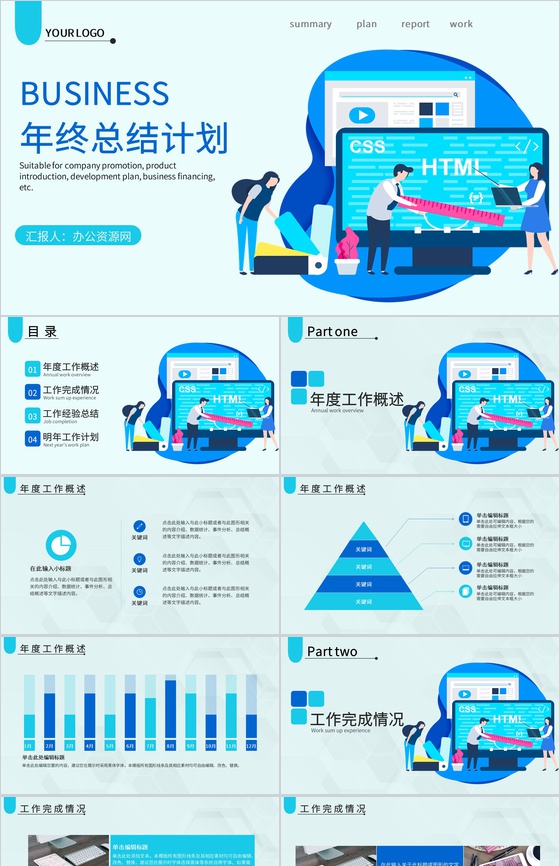 浅蓝色简洁风格公司企业年终总结年中工作总结汇报PPT模板