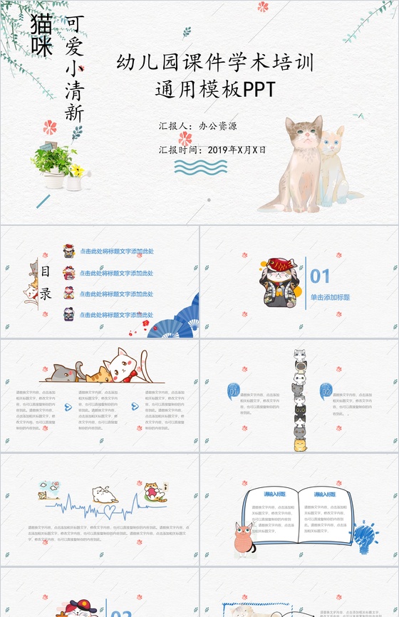 猫咪可爱幼儿园课件学术培训模板