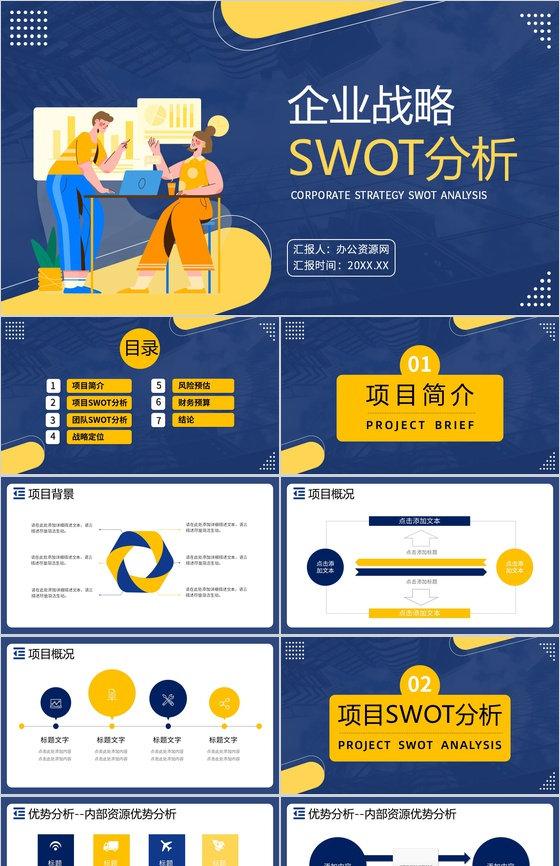 企业数据SWOT分析逻辑关系图形信息可视化PPT模板