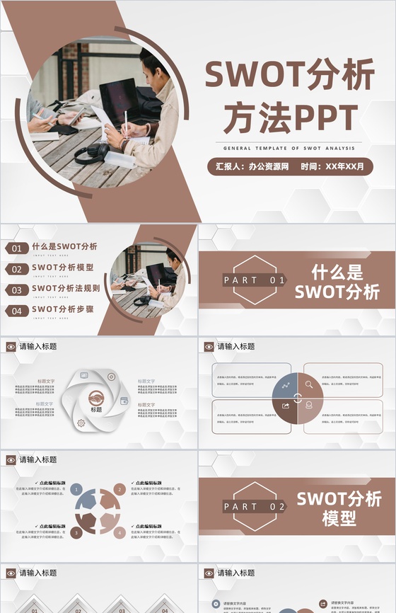 企业员工职业规划分析SWOT分析模型方法通用PPT模板
