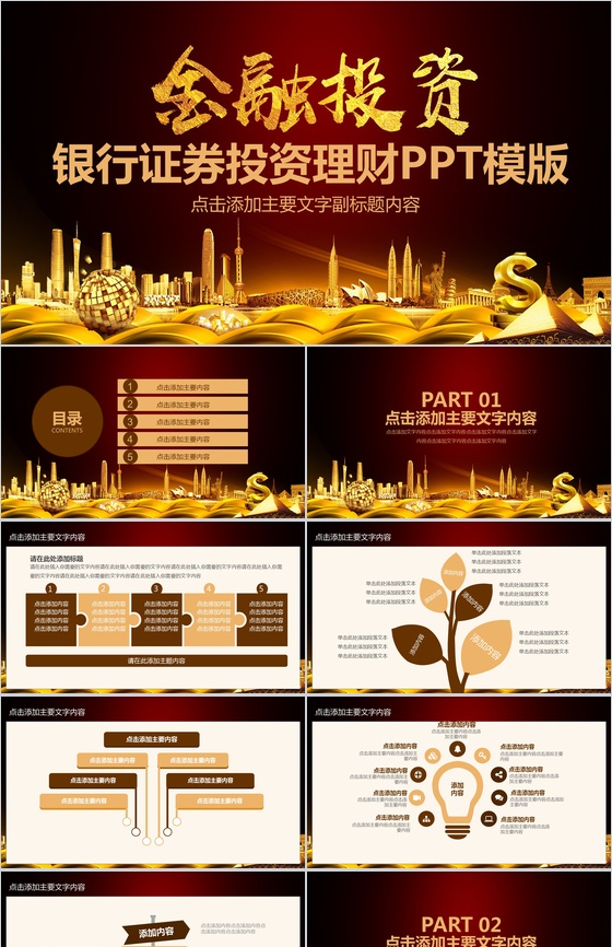 大气金字商务金融投资理财汇报PPT模板