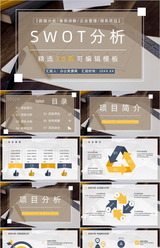 上市公司SWOT分析发展战略公司SWOT竞争分析报告PPT模板