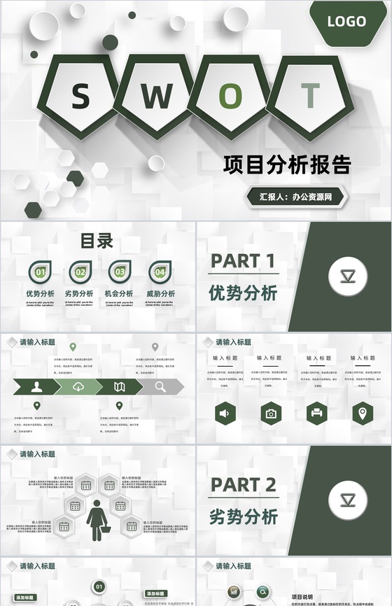 创业项目计划书SWOT分析专用竞赛演讲PPT模板