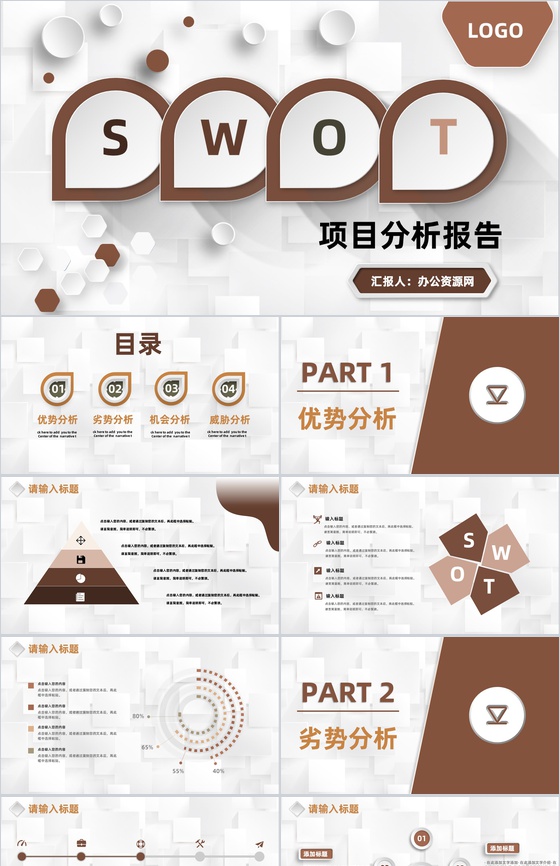大气商务数据分析SWOT图表分析数据可视化PPT模板