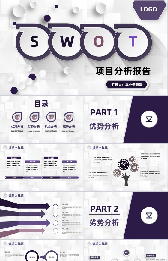 商业策划项目策划SWOT分析图表数据可视化PPT模板