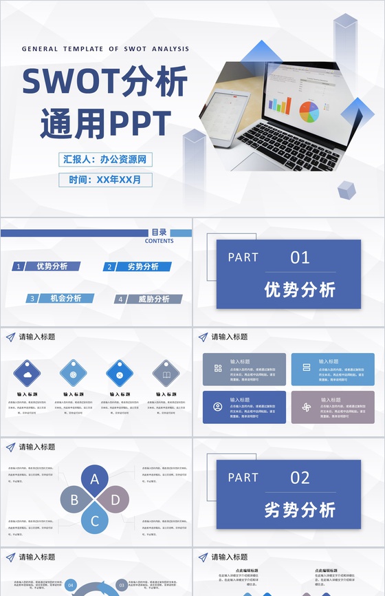 商务简约风个人SWOT自我分析评价汇报通用PPT模板