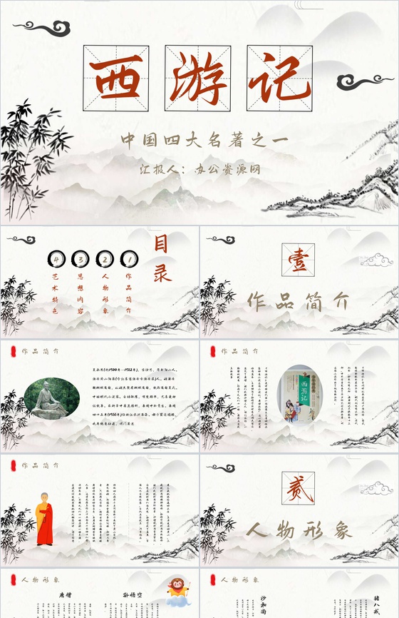 中学生必读经典名著《西游记》吴承恩读后感名著赏析课件PPT模板