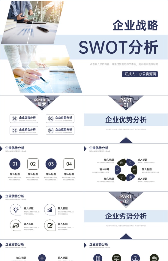 大气商务风企业项目SWOT分析学习汇报通用PPT模板