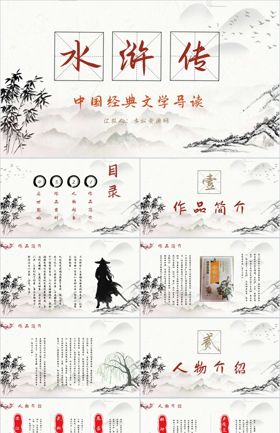 中国经典文学著作《水浒传》施耐庵名著导读通用PPT模板