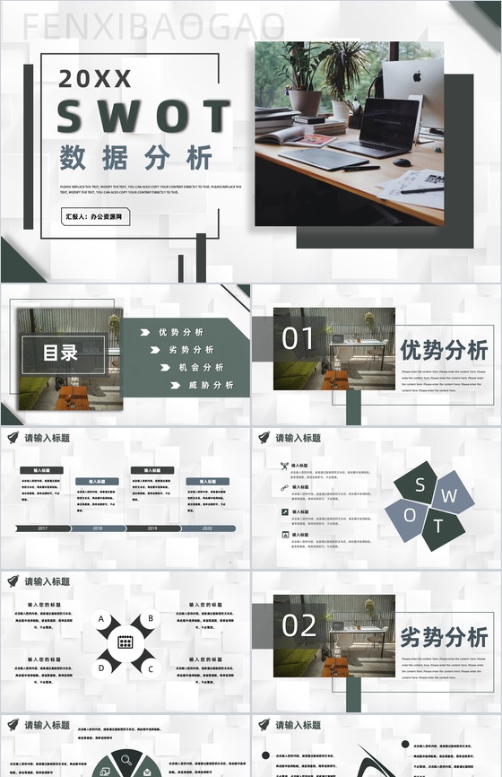 SWOT模型分析逻辑图表展示数据可视化PPT模板