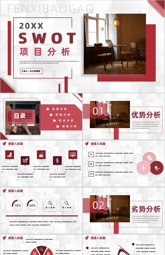 商务风项目SWOT分析逻辑关系梳理专用PPT模板