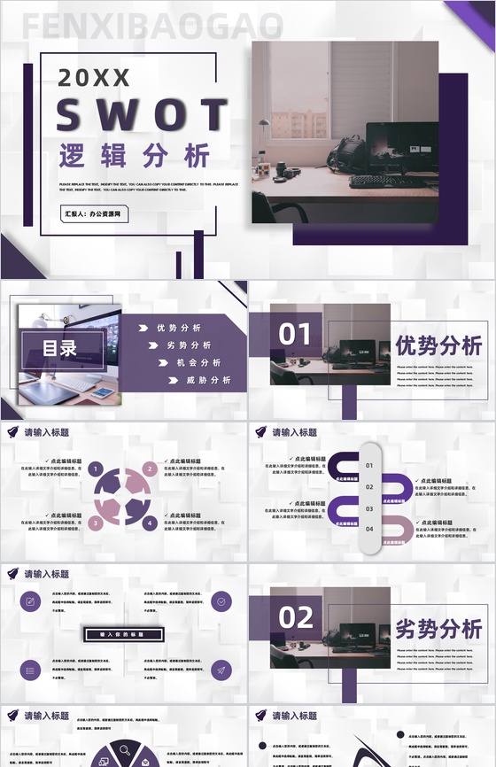 商务工作汇报SWOT分析竞争力分析专用PPT模板