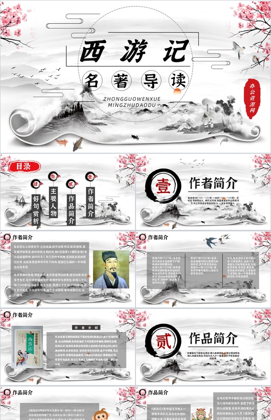 四大名著之西游记吴承恩语文导读介绍教育专用PPT模板