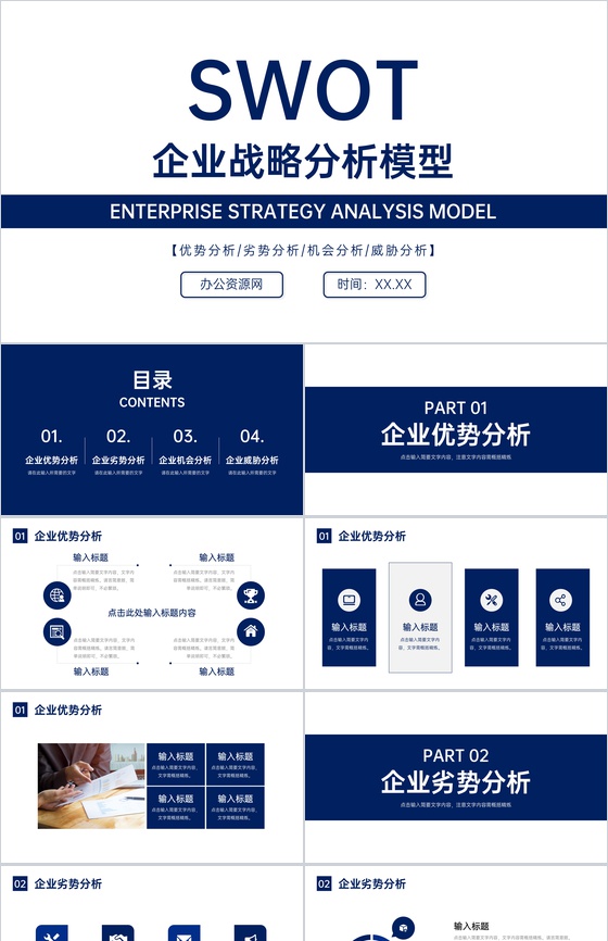 大学生个人职业定位SWOT分析汇报总结通用PPT模板