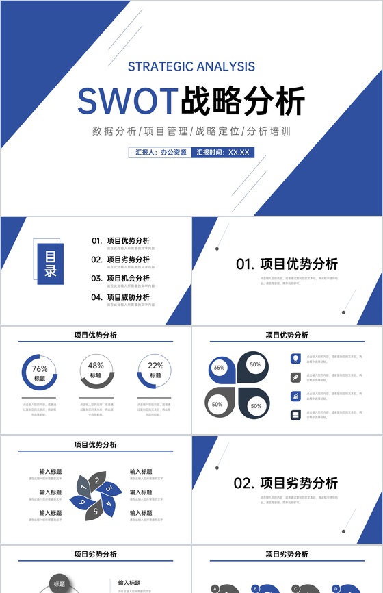 公司员工SWOT个人分析职业规划分析总结汇报PPT模板