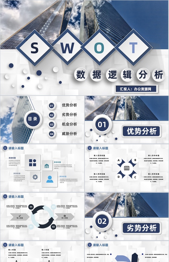 企业项目数据逻辑SWOT优劣势分析专用PPT模板