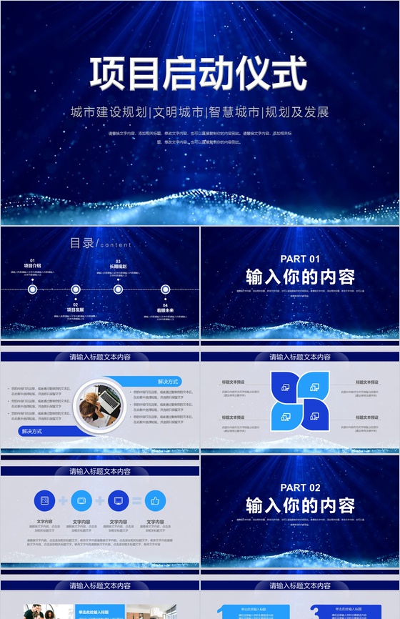 城市建设规划及发展共建文明智慧城市项目启动签约仪式PPT模板