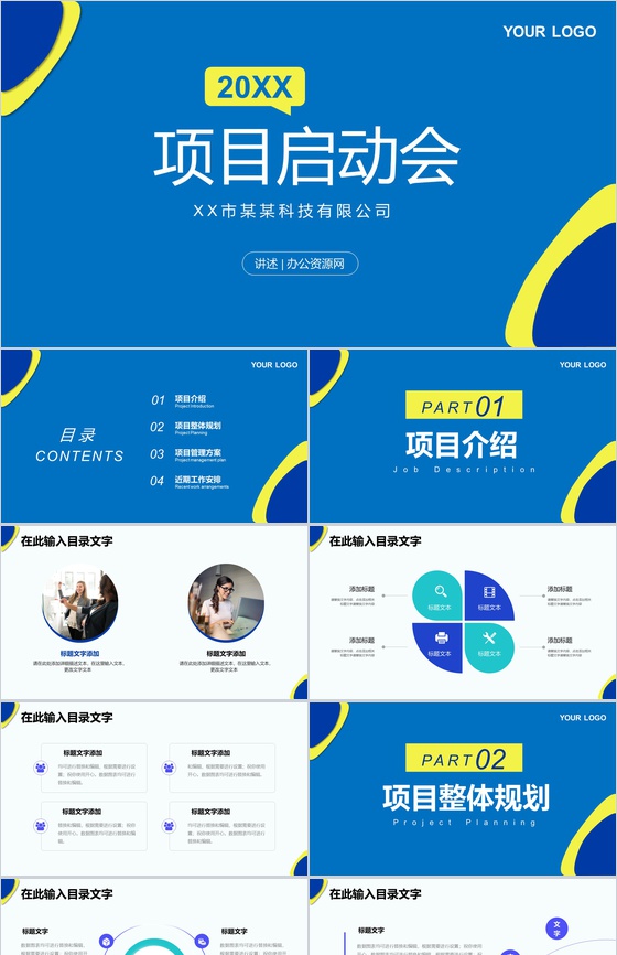 公司项目启动会签约仪式项目整体规划管理方案介绍PPT模板