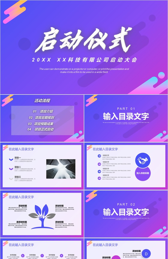 公司项目签约正式启动大会仪式项目规划预期成果介绍PPT模板