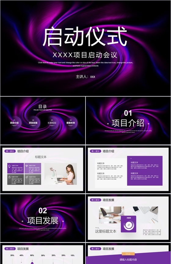 项目启动会议企业签约仪式活动安排项目未来发展规划PPT模板