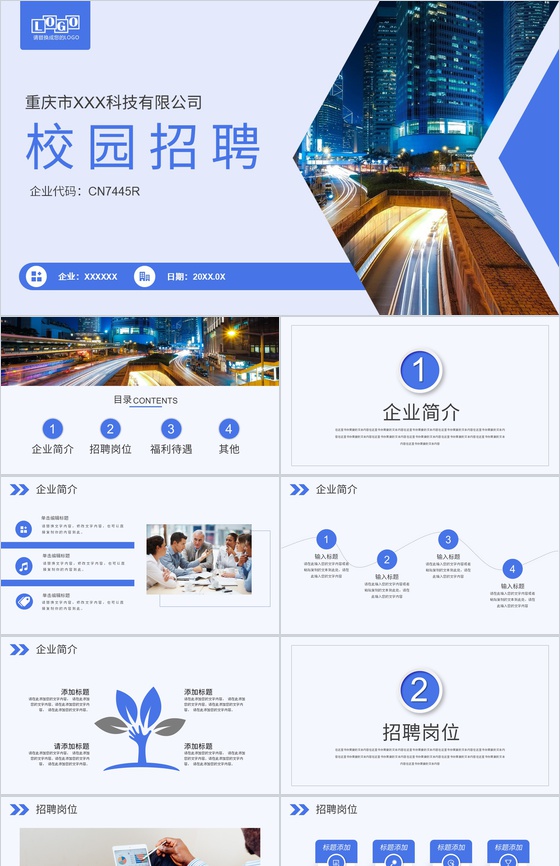 大学生毕业季公司校园招聘企业介绍宣传演讲通用PPT模板