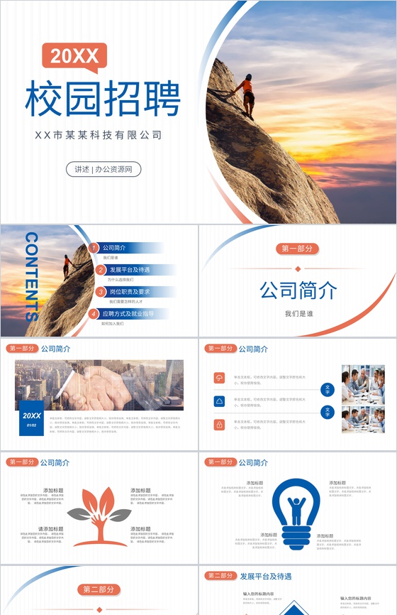 公司产品介绍高校学生校园招聘宣讲活动总结PPT模板