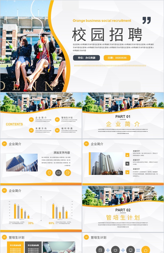 企业校园招聘公司产品介绍宣讲会通用PPT模板