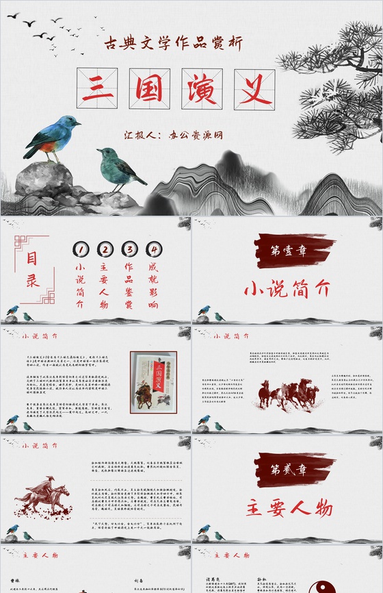 中国经典古典文学著作《三国演义》罗贯中名著作品赏析小说阅读心得分享PPT模板