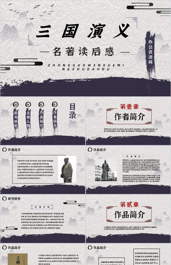 中小学必读名著之三国演义罗贯中读后感全解学生教育课程PPT模板