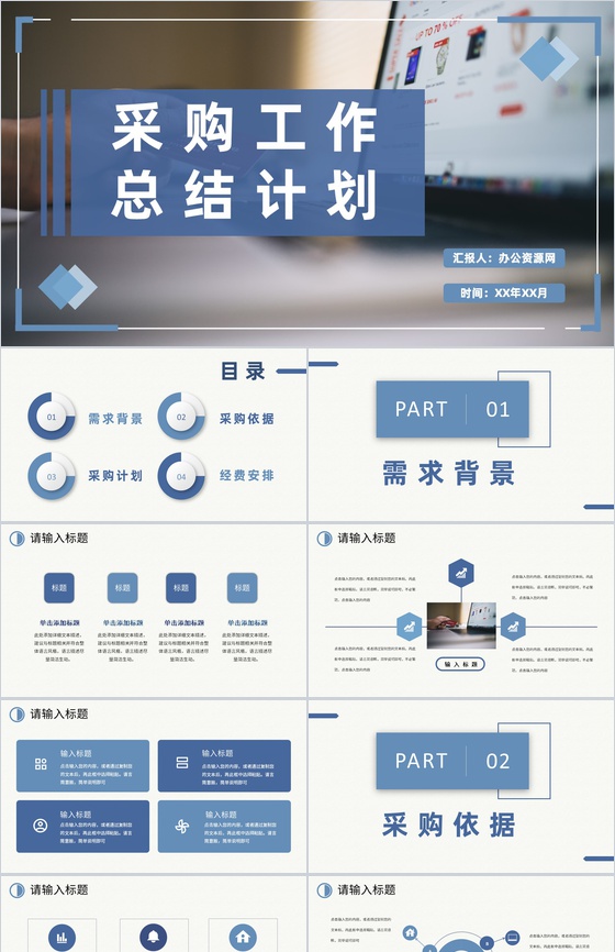 公司采购需求汇总采购部门员工个人工作总结计划PPT模板