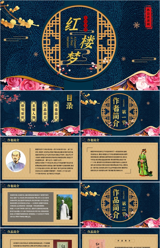 中国四大名著之曹雪芹《红楼梦》作品赏析读后感好句解析教育专用PPT模板