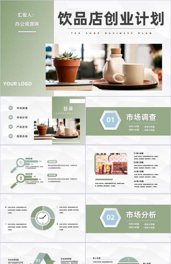 餐饮行业奶茶店投资创业饮品店招商加盟合作计划书PPT模板