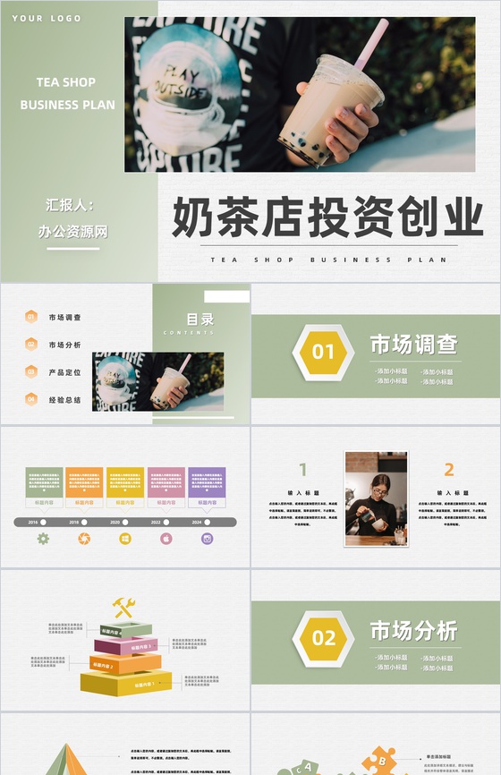 餐饮业奶茶饮品店开店创业策划书奶茶店连锁加盟方案演讲PPT模板