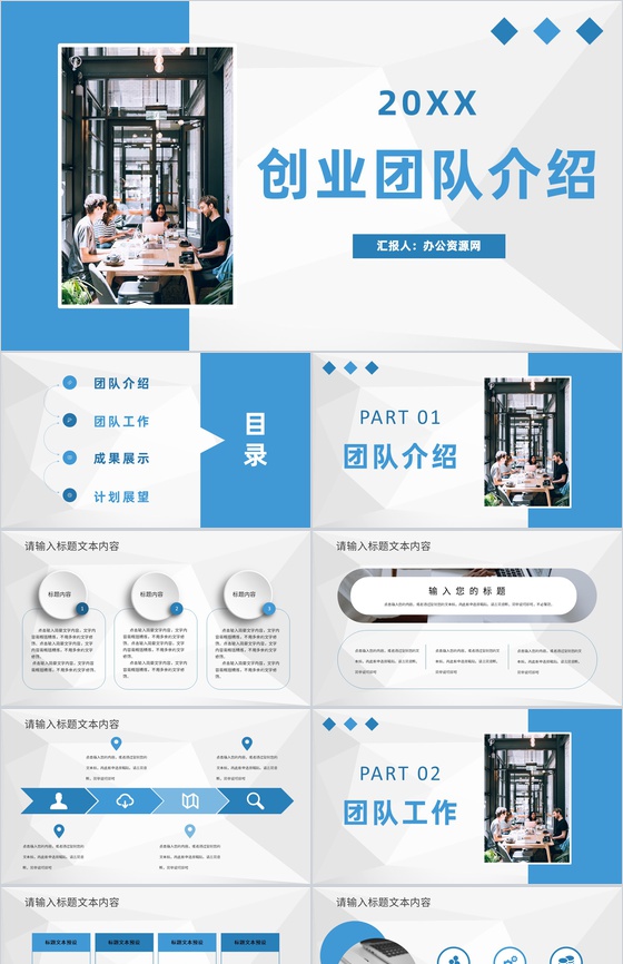 商务创业团队介绍公司项目实施发展计划方案通用PPT模板