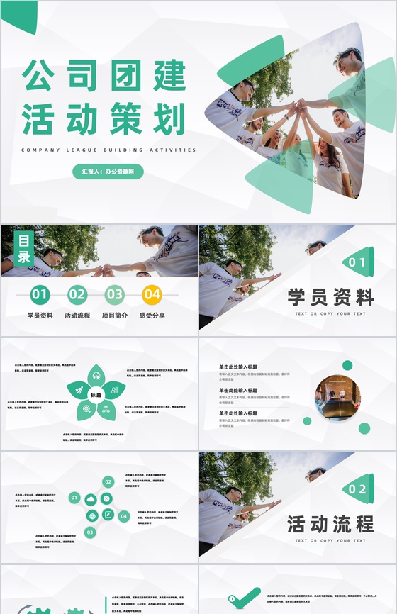 大气公司团队建设与培训企业团建活动策划团队凝聚力培训PPT模板