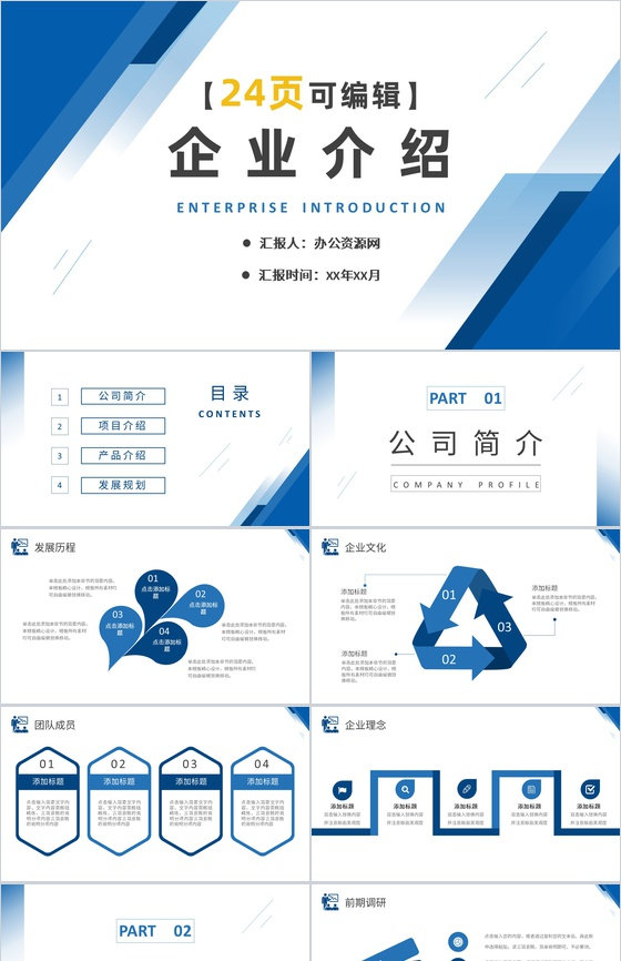 公司团队介绍企业管理与建设公司宣传推广通用PPT模板