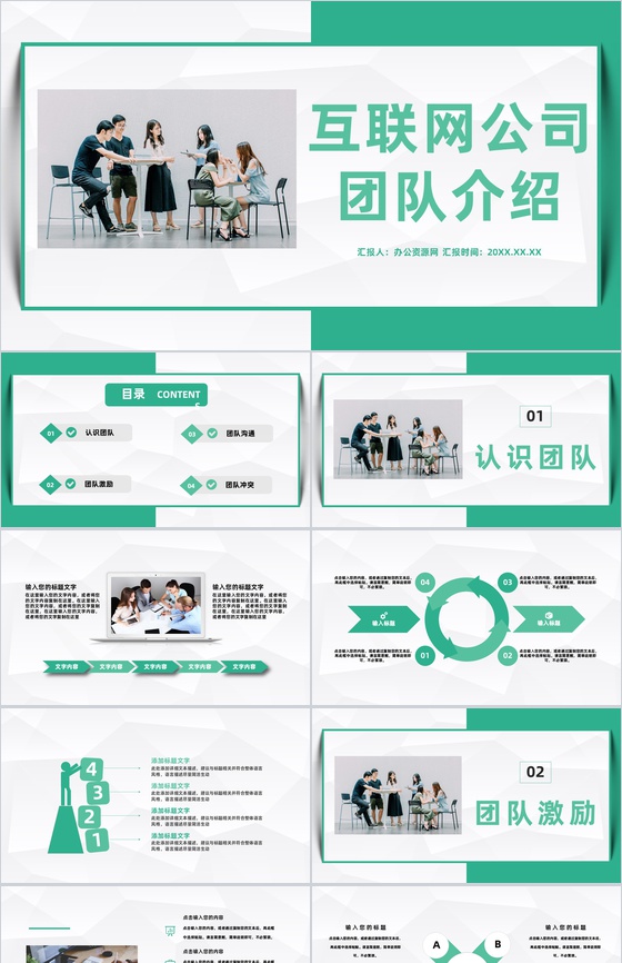 互联网公司介绍产品推广核心团队介绍团队建设与管理宣传PPT模板