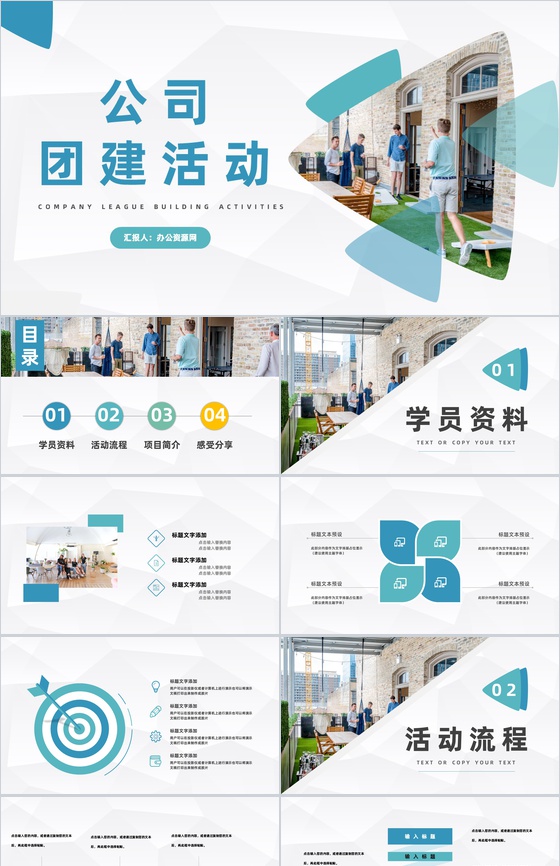 企业团队建设活动策划公司团建策划方案汇报通用PPT模板