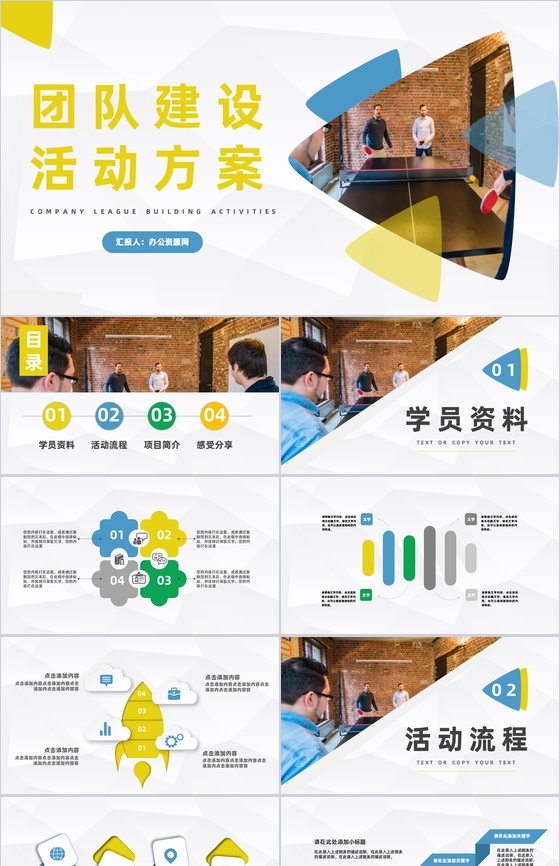 企业文化建设公司团建活动方案策划团队风采展示PPT模板