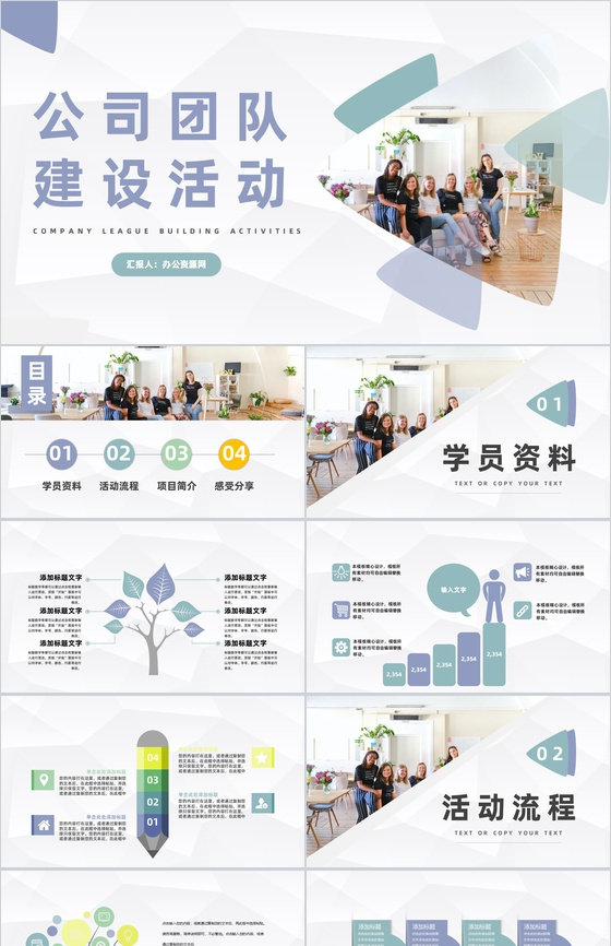 公司团建拓展训练活动电子相册企业团队建设活动方案策划通用PPT模板