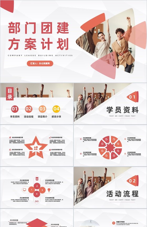 简约集团单位部门团队建设方案计划企业文化拓展培训PPT模板