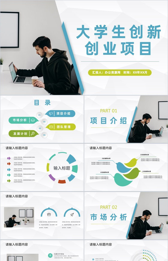 大学生创新创业科技项目介绍团队合作发展计划PPT模板