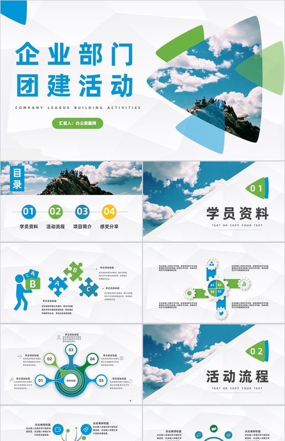 企业部门团队建设员工拓展团建活动策划公司凝聚力训练PPT模板