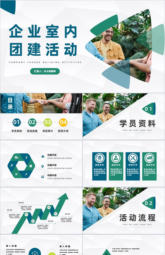 企业室内团队建设公司管理员工培训团建活动策划工作汇报PPT模板