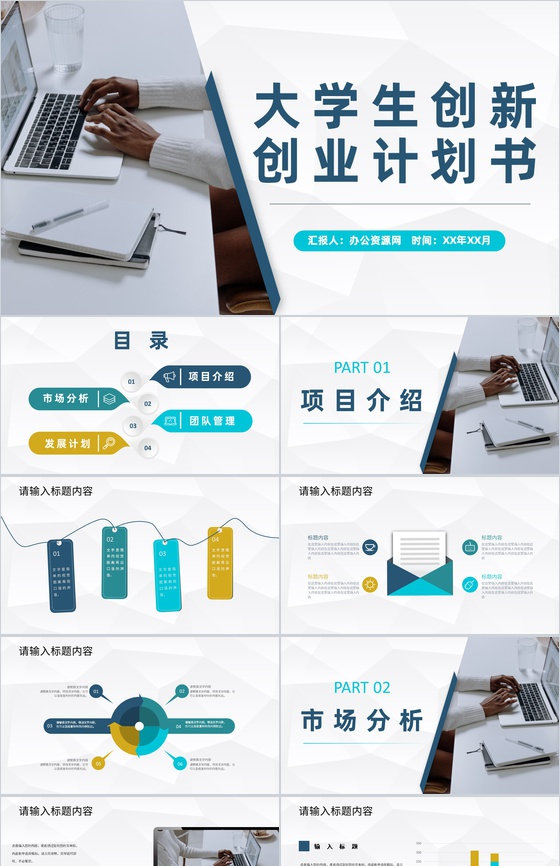 商务风大学生创新创业计划书创业项目宣传推广PPT模板