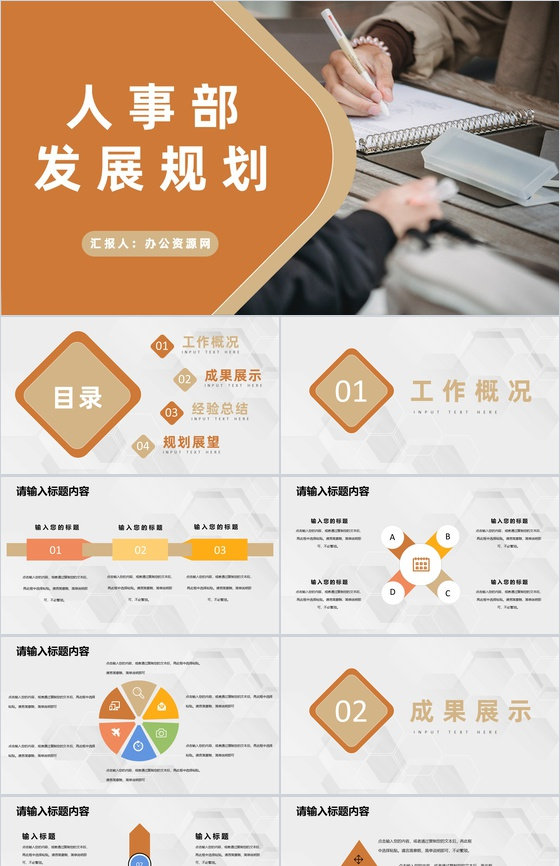 人事部工作发展规划演讲部门管理与建设工作方案PPT模板