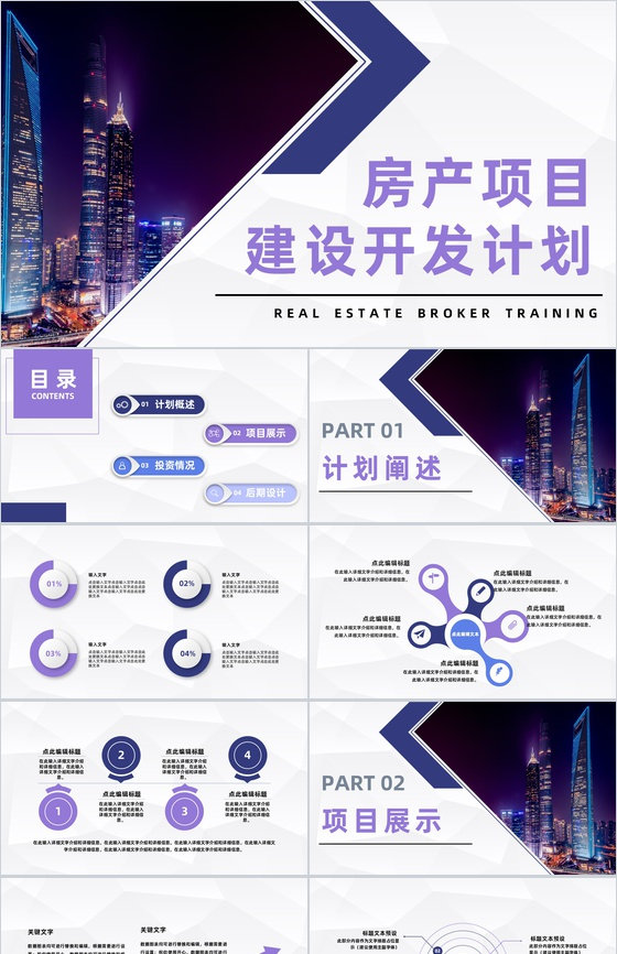 大气房地产项目建设开发房产营销策划商业计划书通用PPT模板