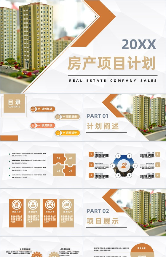 房产建筑行业项目计划书城市规划建设方案总结汇报PPT模板